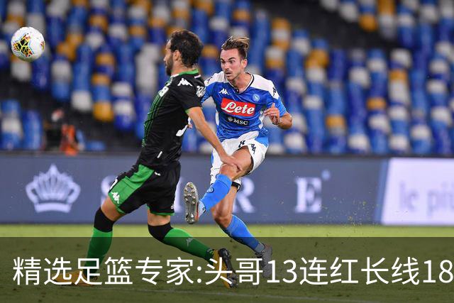 精选足篮专家:头哥13连红长线18中16 伍佳8连红